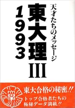東大理3: 天才たちのメッセ-ジ (1993) | 東大理3 1993編集委員会 |本 東大理3: 天才たちのメッセ-ジ (1993) | 東大理3 1993編集委員会 |本