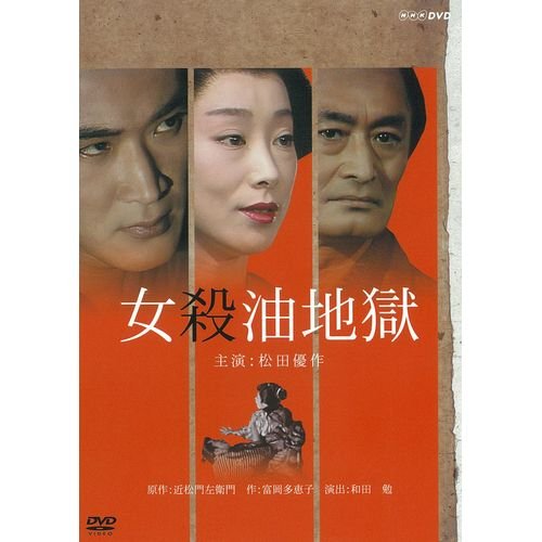 (未使用･未開封品)　松田優作主演 女殺油地獄 kmdlckf Amazon.co.jp: 松田優作主演 女殺油地獄【NHKスクエア限定商品