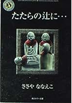 Amazon.co.jp: ささや ななえこ: 本