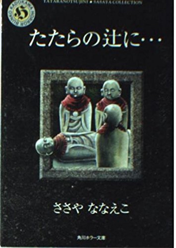 たたらの辻に (角川ホラー文庫 601-19 SASAYA COLLECTION)