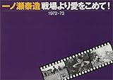 戦場より愛をこめて!1972‐73