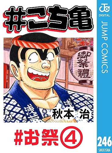 #こち亀 246 #お祭‐4 (ジャンプコミックスDIGITAL)