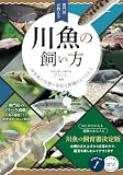 専門店が教える 川魚の飼い方 淡水魚の生態や多彩な魚種がよくわかる (コツがわかる本!)
