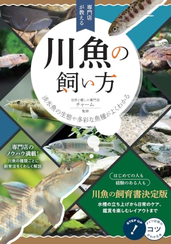 専門店が教える 川魚の飼い方 淡水魚の生態や多彩な魚種がよくわかる (コツがわかる本!)
