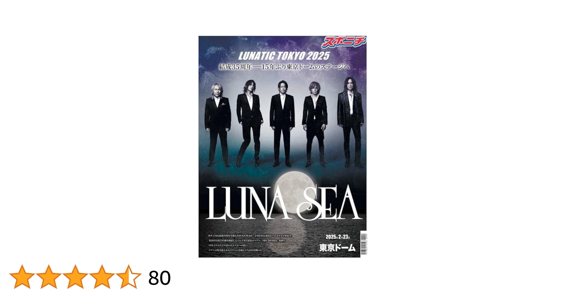 スポニチ LUNA SEA 結成35周年公式アニバーサリー新聞