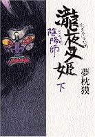 陰陽師: 瀧夜叉姫 下 4163242805 Book Cover