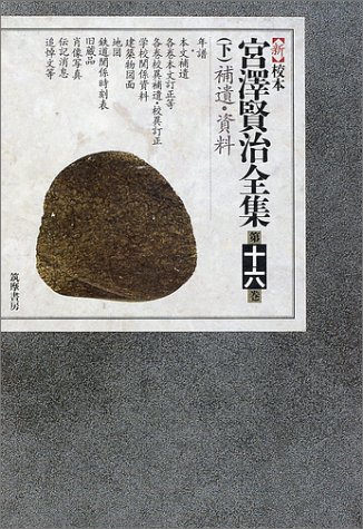 スマホ 無料電子書籍 新校本 宮沢賢治全集〈第16巻 下〉補遺・資料 年譜篇 バイ