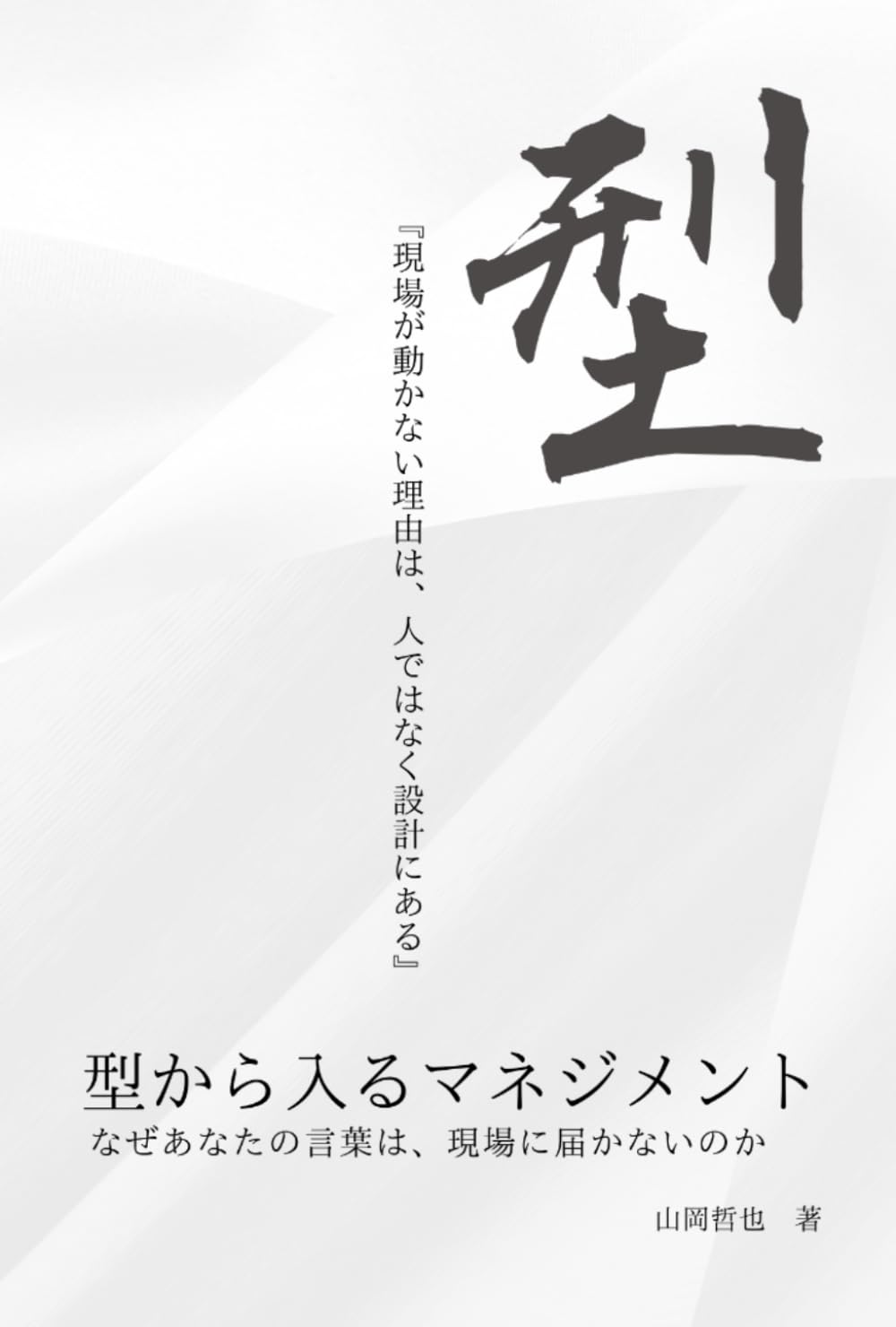 型から入るマネジメント: なぜあなたの言葉は、現場に届かないのか