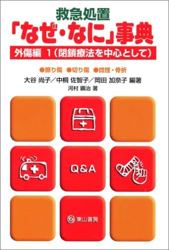 無料電子書籍 アプリ 救急処置「なぜ・なに」事典 (外傷編1) バイ