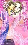 誰にもナイショのラブＨ体験談 (YLC)