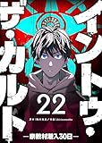 イントゥ・ザ・カルト ―宗教村潜入３０日―【単話版】（２２） (GANMA!)