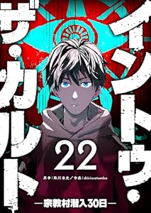 イントゥ・ザ・カルト ―宗教村潜入３０日―【単話版】（２２） (GANMA!)