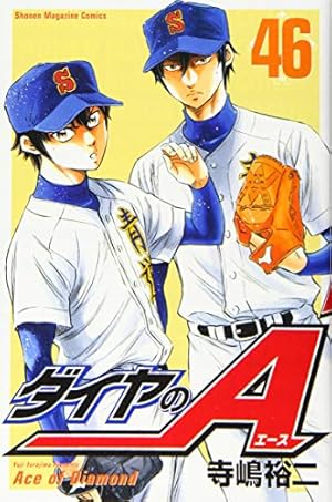 漫画ダイヤのエース1～46巻 ダイヤのA 46巻』｜感想・レビュー・試し読み - 読書メーター