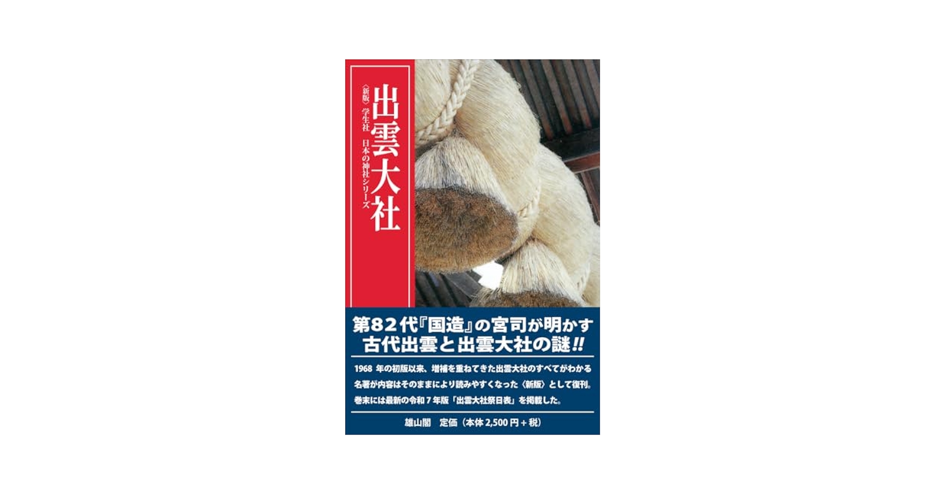 出雲大社 (〈新版〉学生社日本の神社シリーズ) | 千家 尊統 |本