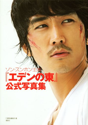 エデンの東　DVD 全巻　一部欠品　【2.4.5.20巻欠品】ソン・スンホン エデンの東[ノーカット版] DVD-BOX3 | TCエンタテインメント株式会社