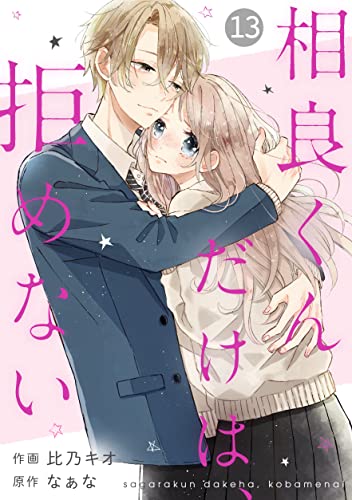 noicomi 相良くんだけは、拒めない(分冊版)13話