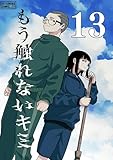 もう触れないキミ【同人版】13巻