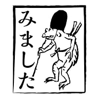 Amazon.co.jp: みました烏帽子蛙 鳥獣戯画スタンプ浸透印 印面2.5×3cm