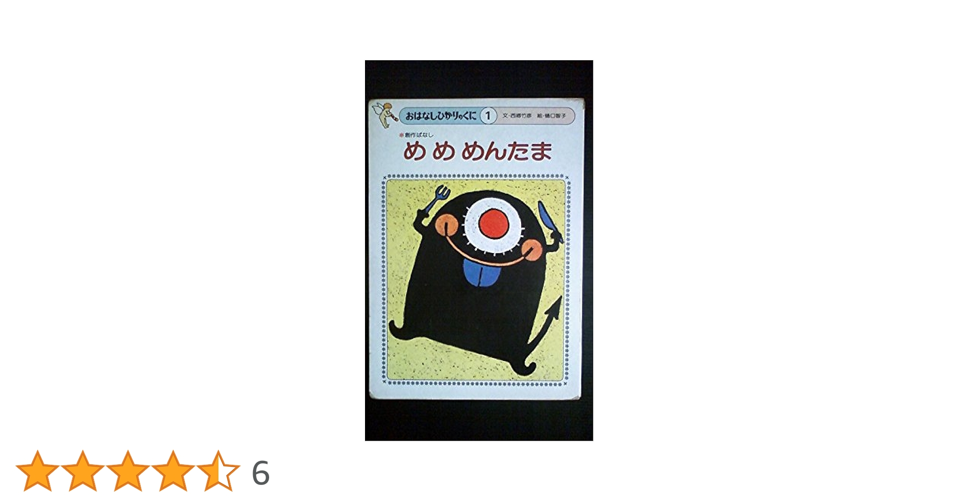 めめめんたま (ひかりのくにお話絵本) | 西郷 竹彦, 樋口 智子