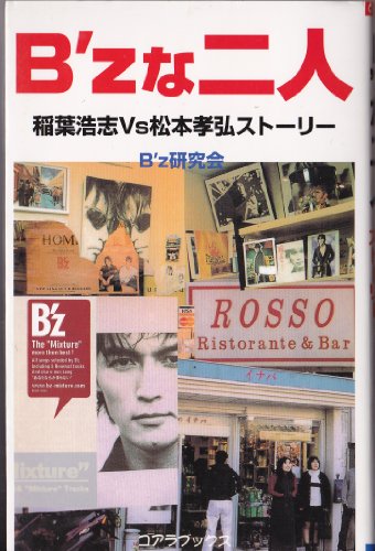 無料電子書籍 pdf B’zな二人―稲葉浩志Vs松本孝弘ストーリー (C・books―アーチスト解体新書) バイ