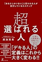 超選ばれる人　「あなたしかいない」と言われる人が実行している3ステップ (幻冬舎単行本)