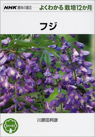 キンドル 無料電子書籍 フジ (NHK趣味の園芸 よくわかる栽培12か月) バイ