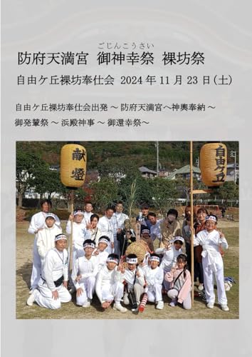防府天満宮御神幸興祭: 自由ケ丘裸坊奉仕会2024 (Japanese Edition)