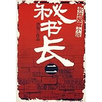 Secretary-General 2 (paperback) 7501183015 Book Cover