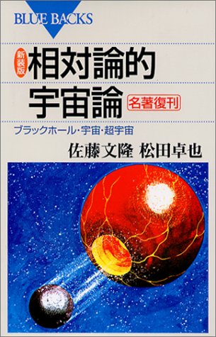 新装版 相対論的宇宙論―ブラックホール・宇宙・超宇宙 (ブルーバックス) 新装版 相対論的宇宙論―ブラックホール・宇宙・超宇宙 (ブルーバックス)