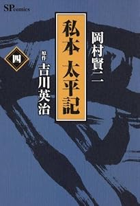 私本太平記　４巻 (SPコミックス)