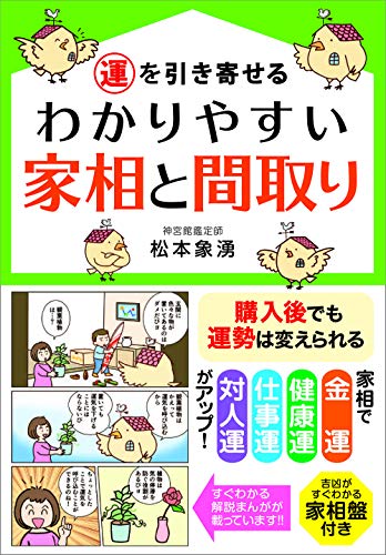 運を引き寄せる わかりやすい家相と間取り