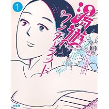湯遊ワンダーランド (ＳＰＡ！ＢＯＯＫＳ)の表紙