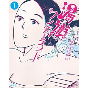 湯遊ワンダーランド (ＳＰＡ！ＢＯＯＫＳ)