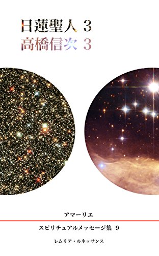 無料電子書籍 pdf 9巻 日蓮聖人3 高橋信次3 アマーリエ スピリチュアルメッセージ集 バイ