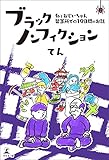 ブラックノンフィクション―私とおじいちゃん 留置所での19日間のお話―
