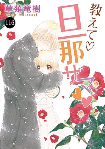 教えて・旦那サマ 116 (MIU 恋愛MAX COMICS)