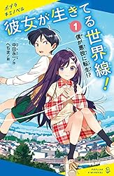 彼女が生きてる世界線！（1）僕が悪役に転生！？ (ポプラキミ