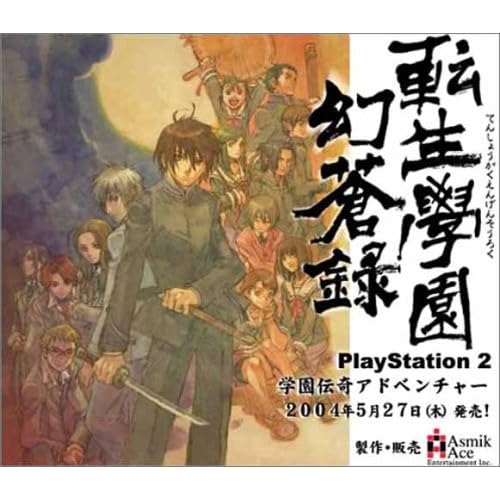 転生學園 幻蒼録