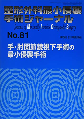 オライリー 無料電子書籍 手・肘関節鏡視下手術の最小侵襲手術 (整形外科最小侵襲手術ジャーナル) バイ