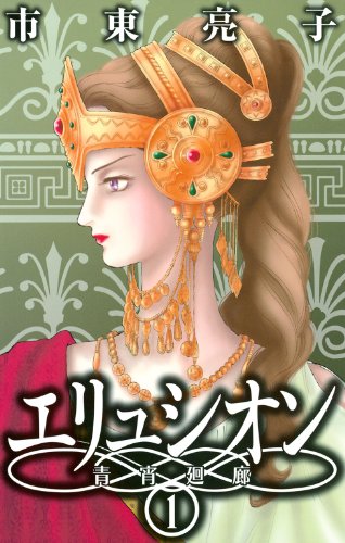 『エリュシオン―青宵廻廊―』