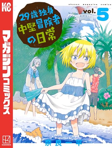 29歳独身中堅冒険者の日常(5) (週刊少年マガジンコミックス)