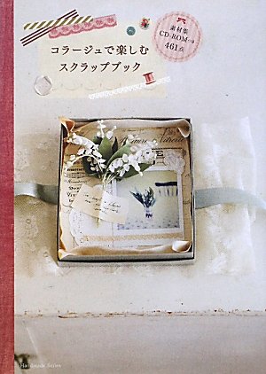 Amazon.co.jp: コラ-ジュで楽しむスクラップブック (Handmade Series) : 本