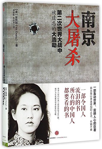 The rape of Nanking:The forgotten holocaust of ... [Chinese] 7508653386 Book Cover