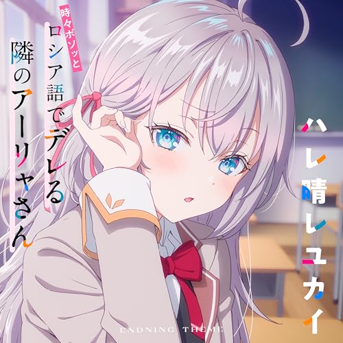 『ハレ晴レユカイ』