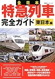 全日本特急列車完全ガイド 東日本編 (双葉社スーパームック)
