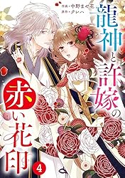 龍神と許嫁の赤い花印 4 noicomi龍神と許嫁の赤い花印4巻 | 中野まや花, クレハ | マンガ