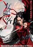女剣客 [DVD]