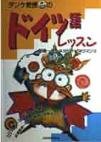 ダンケ教授のドイツ語レッスン | 飯嶋 一泰, スタジオ