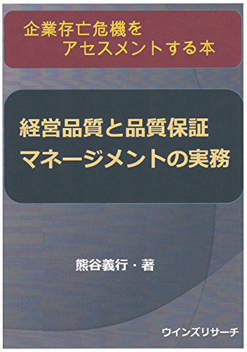 無料電子書籍アプリ 経営品質と品質保証マネージメントの実務: 企業存亡危機をアセスメント バイ