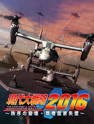 システムソフト･アルファー 現代大戦略2016～秩序の崩壊・覇権国家失墜～ [PS3]